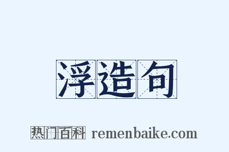 浮造句是什么意思的图片